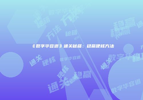 《数字华容道》通关秘籍：稳赢硬核方法
