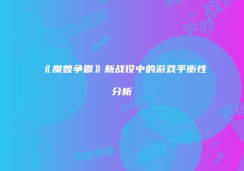 《魔兽争霸》新战役中的游戏平衡性分析