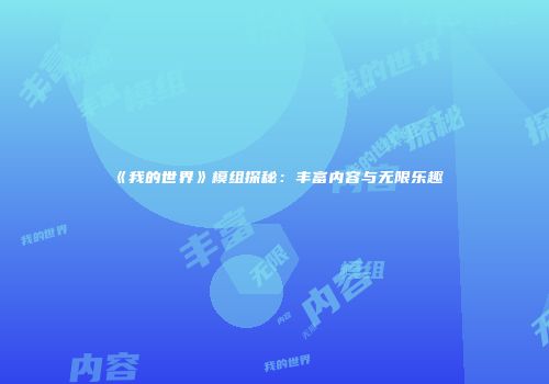 《我的世界》模组探秘：丰富内容与无限乐趣