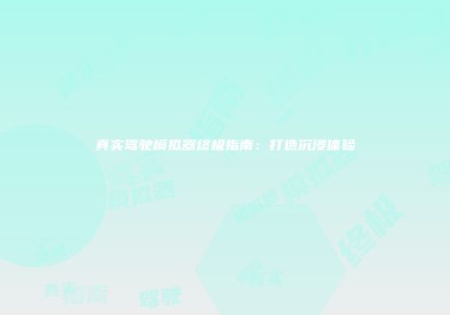 真实驾驶模拟器终极指南：打造沉浸体验