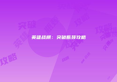 英雄战棋：突破瓶颈攻略