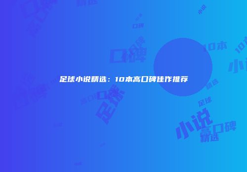 足球小说精选：10本高口碑佳作推荐
