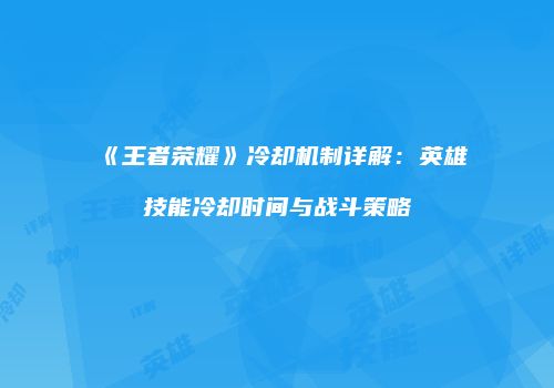 《王者荣耀》冷却机制详解：英雄技能冷却时间与战斗策略