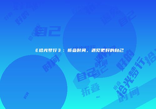 《拾光梦行》：折叠时间，遇见更好的自己