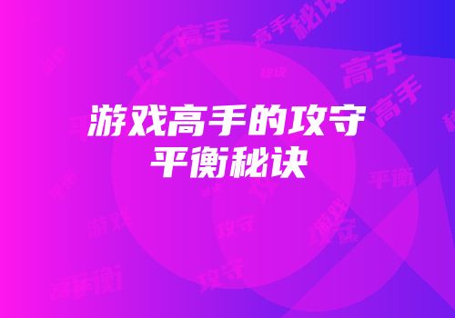 游戏高手的攻守平衡秘诀