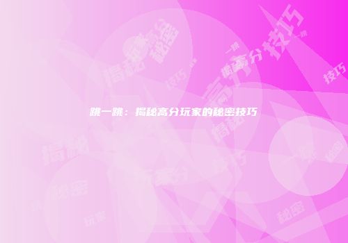 跳一跳：揭秘高分玩家的秘密技巧