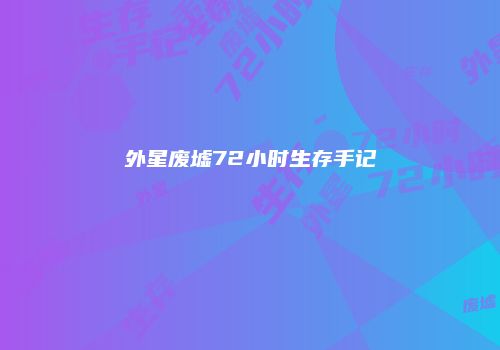 外星废墟72小时生存手记
