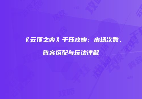 《云顶之弈》千珏攻略：出场次数、阵容搭配与玩法详解