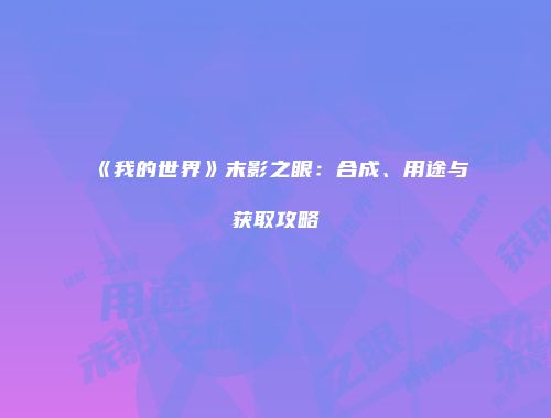 《我的世界》末影之眼：合成、用途与获取攻略
