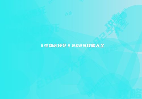 《怪物必须死》2025攻略大全