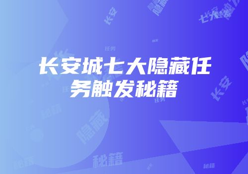 长安城七大隐藏任务触发秘籍
