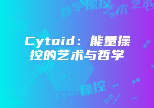 Cytoid：能量操控的艺术与哲学