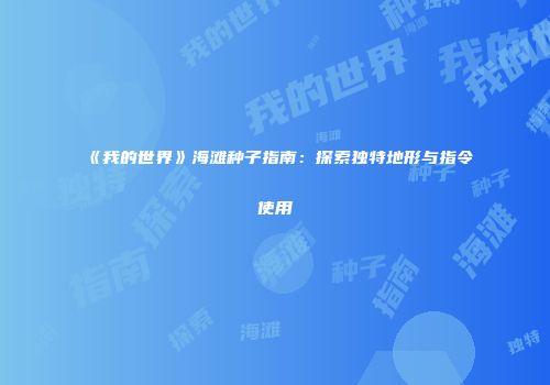 《我的世界》海滩种子指南：探索独特地形与指令使用