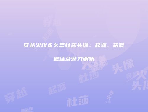 穿越火线永久美杜莎头像：起源、获取途径及魅力解析