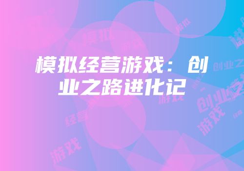 模拟经营游戏：创业之路进化记
