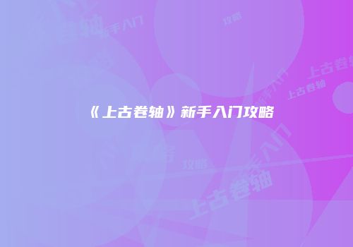 《上古卷轴》新手入门攻略