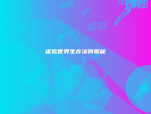 虚拟世界生存法则揭秘