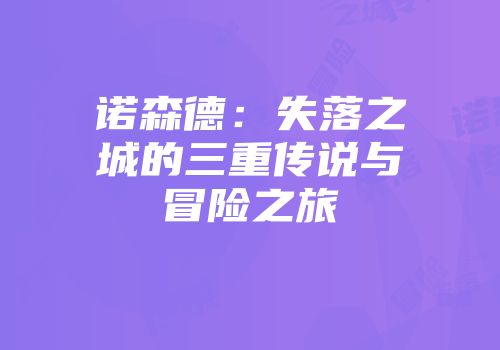 诺森德：失落之城的三重传说与冒险之旅
