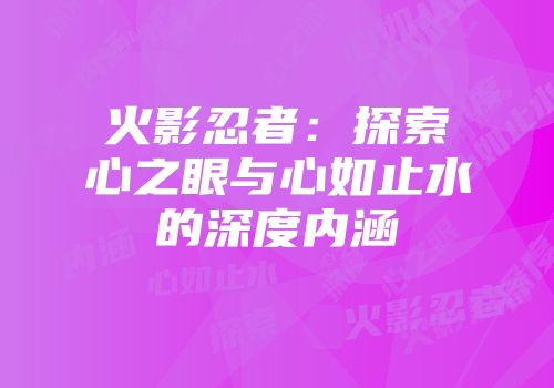 火影忍者：探索心之眼与心如止水的深度内涵