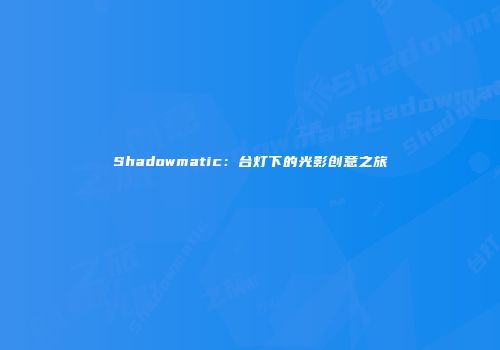 Shadowmatic：台灯下的光影创意之旅