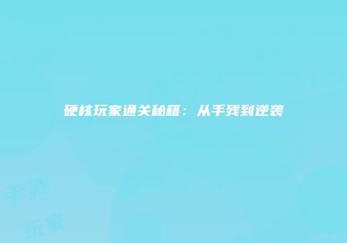 硬核玩家通关秘籍：从手残到逆袭
