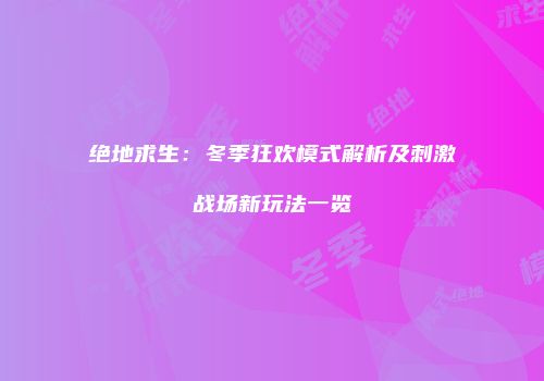 绝地求生：冬季狂欢模式解析及刺激战场新玩法一览