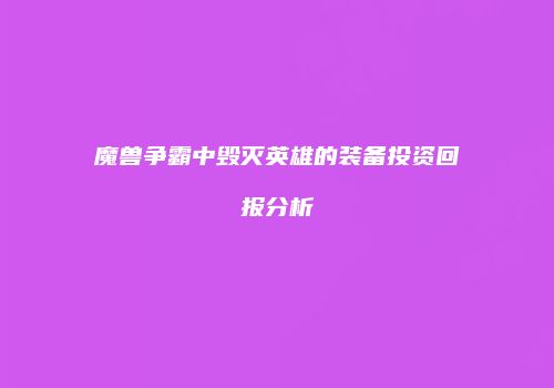 魔兽争霸中毁灭英雄的装备投资回报分析