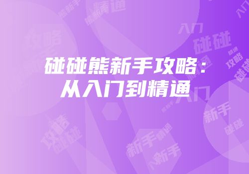 碰碰熊新手攻略：从入门到精通