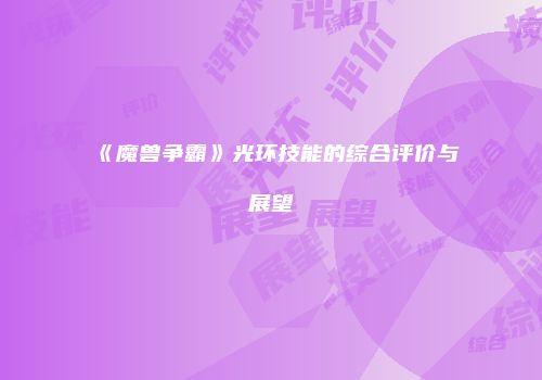 《魔兽争霸》光环技能的综合评价与展望