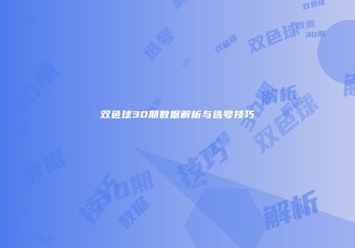 双色球30期数据解析与选号技巧