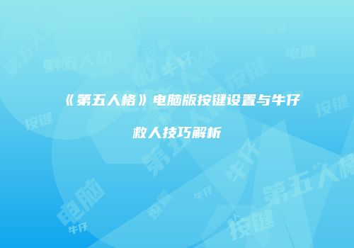 《第五人格》电脑版按键设置与牛仔救人技巧解析