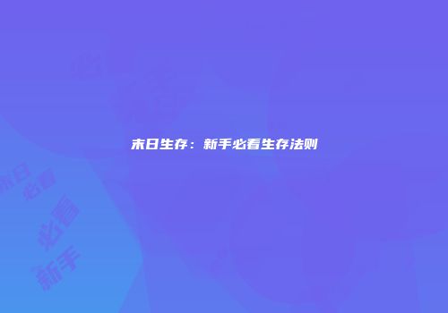 末日生存：新手必看生存法则