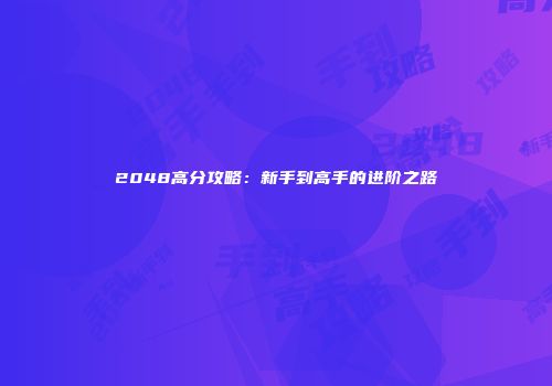 2048高分攻略：新手到高手的进阶之路
