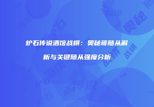 炉石传说酒馆战棋：奥秘哥随从解析与关键随从强度分析