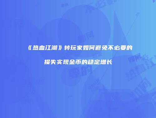 《热血江湖》转玩家如何避免不必要的损失实现金币的稳定增长