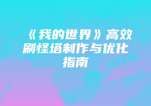 《我的世界》高效刷怪塔制作与优化指南