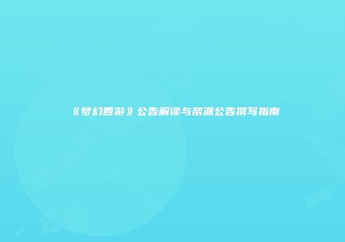 《梦幻西游》公告解读与帮派公告撰写指南