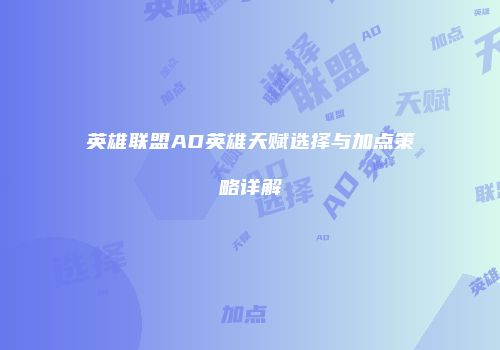 英雄联盟AD英雄天赋选择与加点策略详解