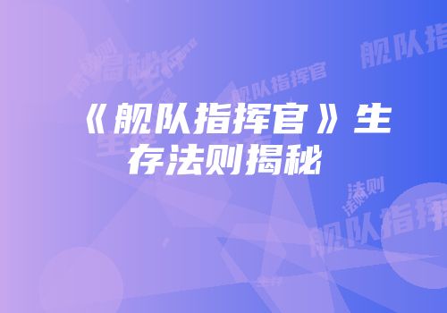《舰队指挥官》生存法则揭秘