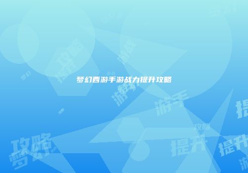 梦幻西游手游战力提升攻略