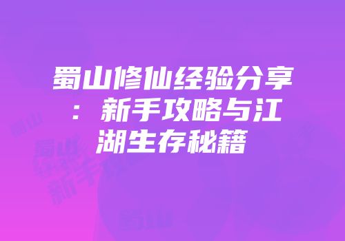 蜀山修仙经验分享：新手攻略与江湖生存秘籍
