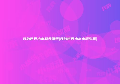 我的世界小本和天骐玩(我的世界小本小甜甜骐)