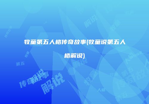 牧童第五人格传奇故事(牧童说第五人格解说)