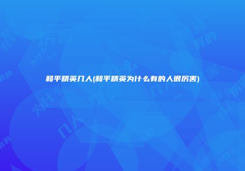 和平精英几人(和平精英为什么有的人很厉害)