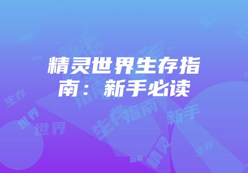 精灵世界生存指南：新手必读