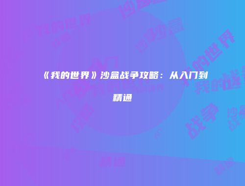《我的世界》沙盒战争攻略：从入门到精通