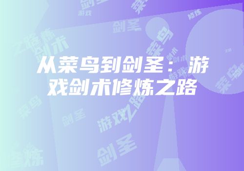 从菜鸟到剑圣：游戏剑术修炼之路