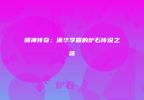 朝神传奇：清华学霸的炉石传说之旅