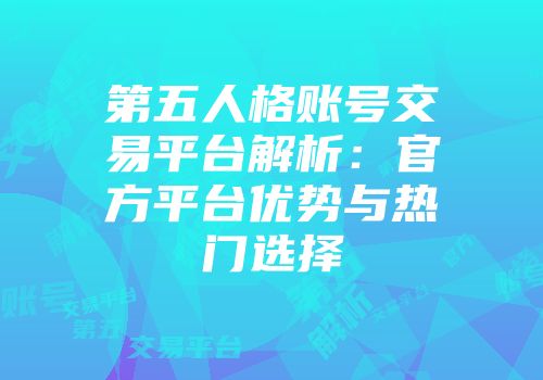 第五人格账号交易平台解析：官方平台优势与热门选择