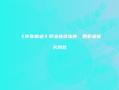 《传奇霸业》职业选择指南：各职业优劣对比